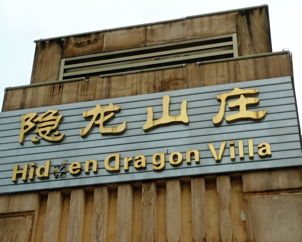 【隐龙山庄, 隐龙山庄小区详情,房价走势,房源,业主论坛】- 赣州58