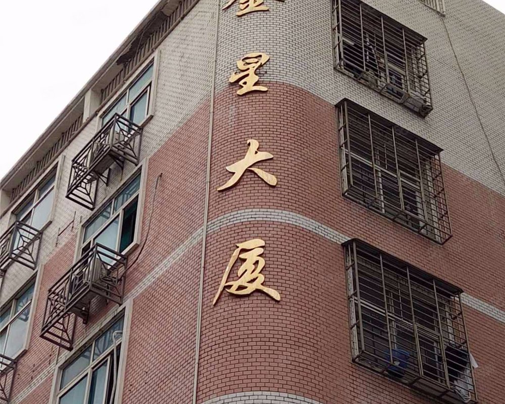 【金星大厦, 金星大厦小区详情,房价走势,房源,业主论坛】- 厦门58