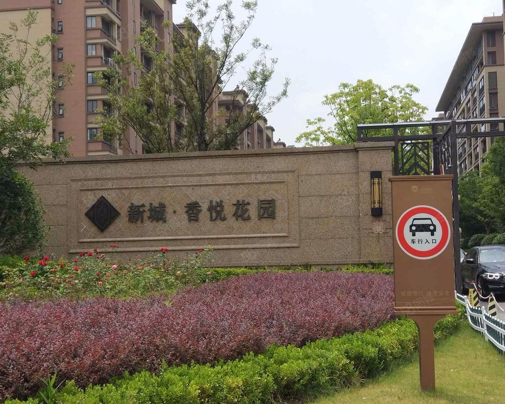 【新城香悦花园, 新城香悦花园小区详情,房价走势,房源,业主论坛】