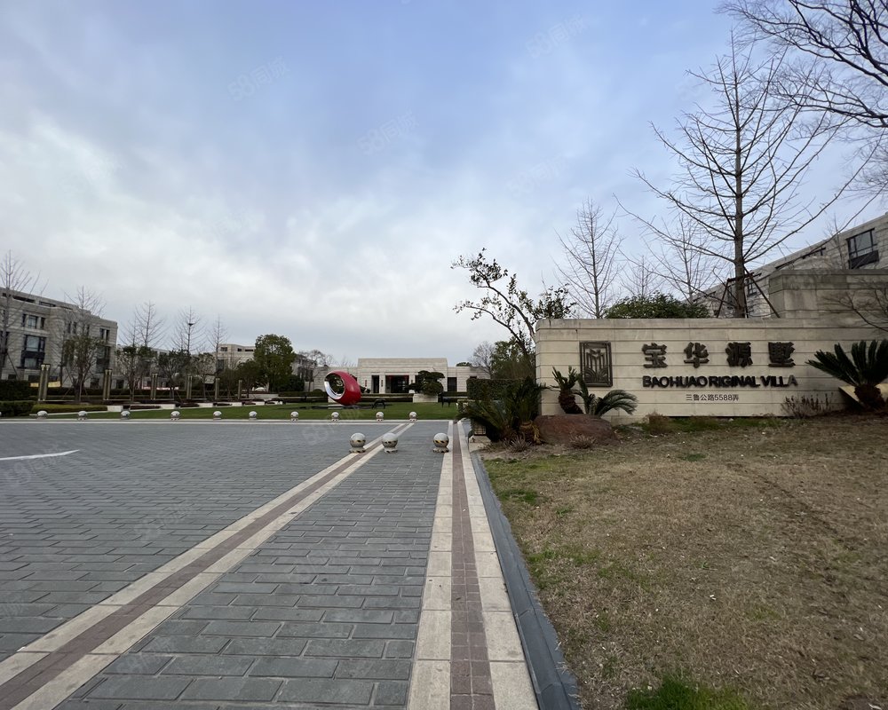 【宝华源墅, 宝华源墅小区详情,房价走势,房源,业主论坛】- 上海58