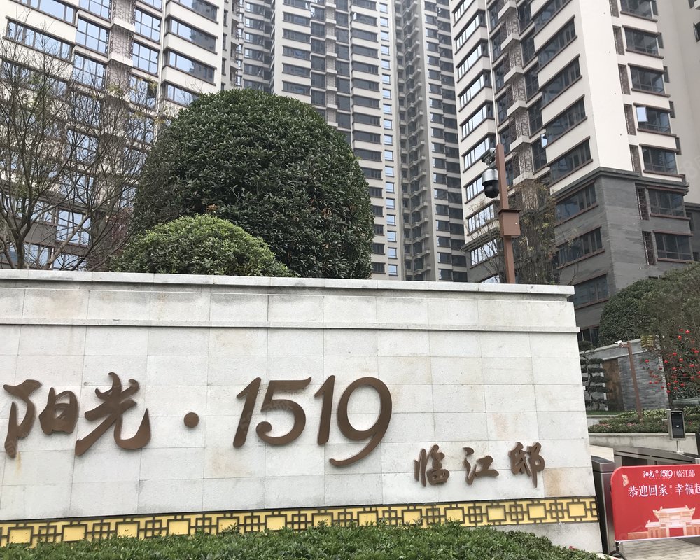 阳光1519临江邸