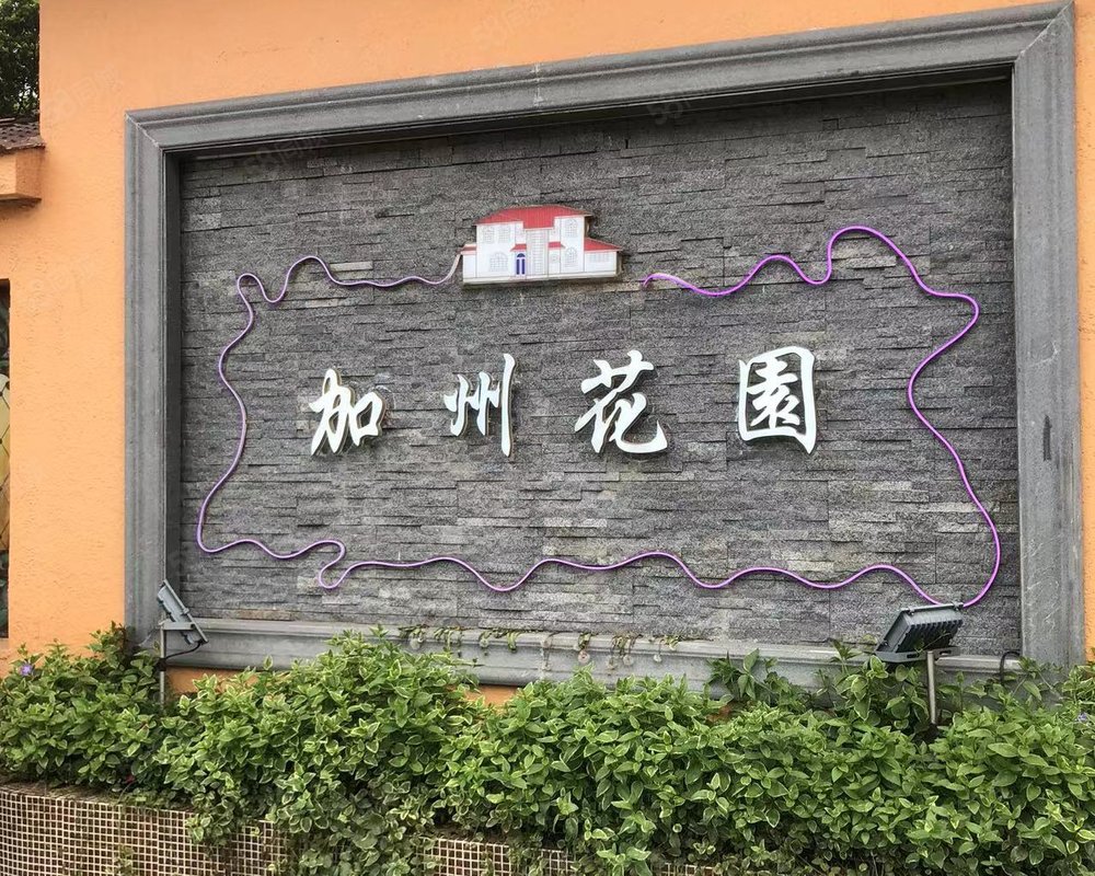 【加州花园, 加州花园小区详情,房价走势,房源,业主论坛】- 上海58