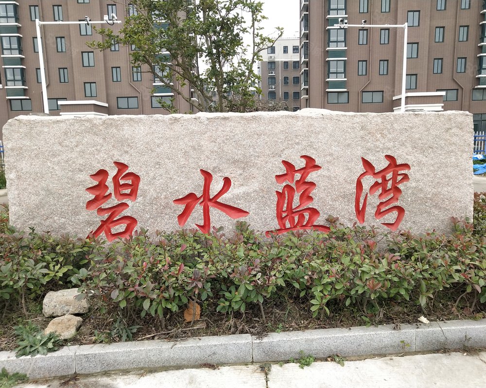 【碧水蓝湾, 碧水蓝湾小区详情,房价走势,房源,业主论坛】- 盐城58