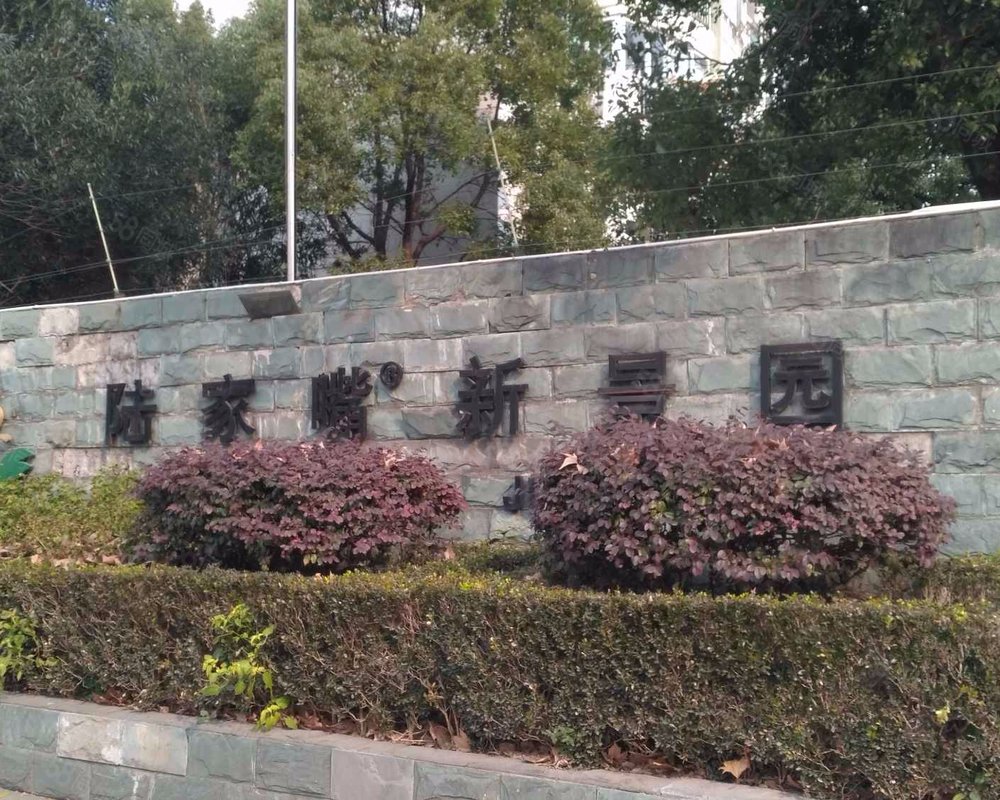 【陆家嘴新景园(二期), 陆家嘴新景园(二期)小区详情,房价走势,房源