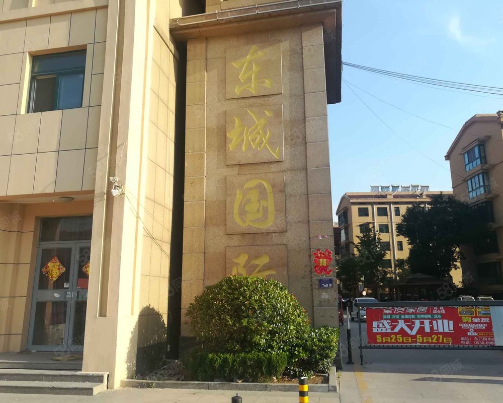 东城国际郓城