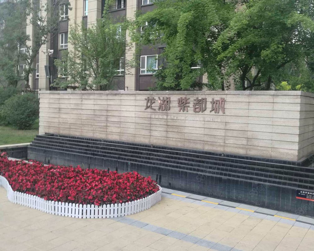 【龙湖紫都城, 龙湖紫都城小区详情,房价走势,房源,业主论坛】- 沈阳