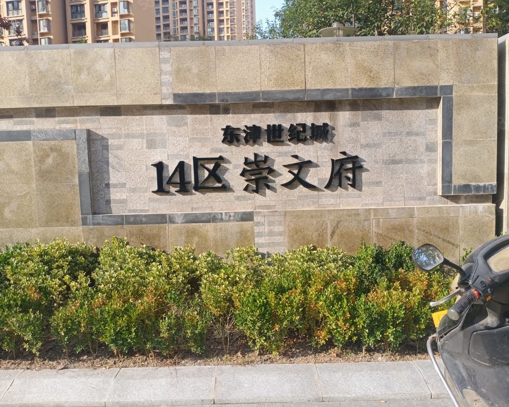 东津世纪城14区崇文府