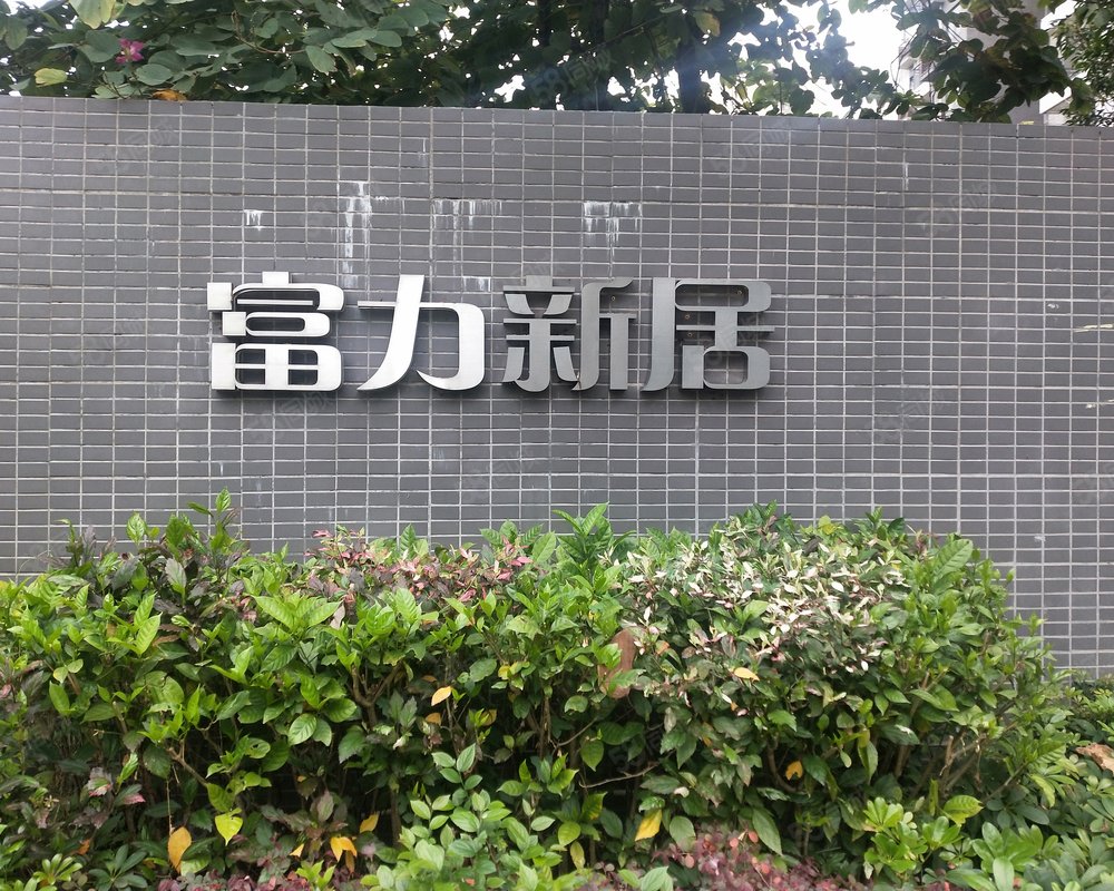 【富力新居, 富力新居小区详情,房价走势,房源,业主论坛】- 佛山58