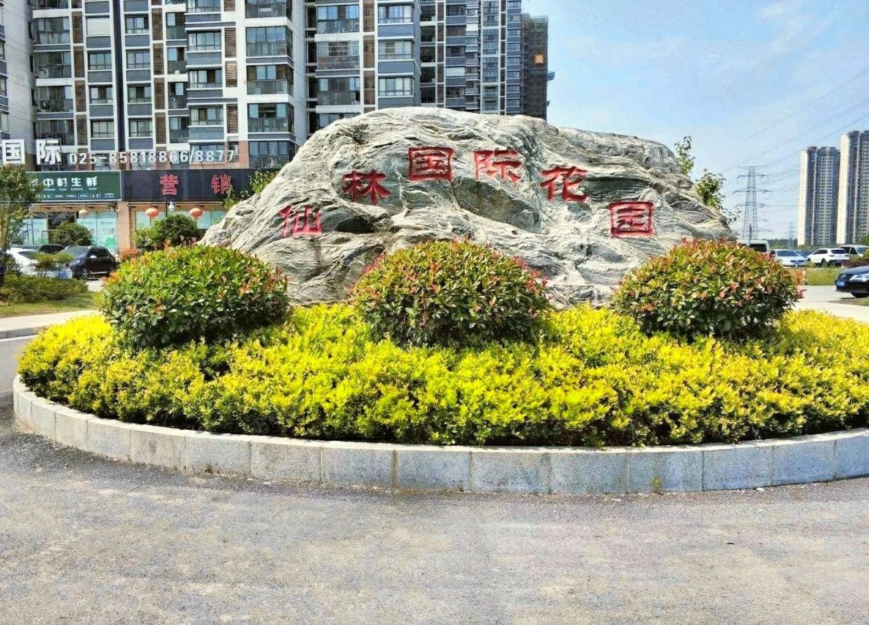 万达茂双地铁旁精装修30万婚房仙林国际花园业主换房降价急售