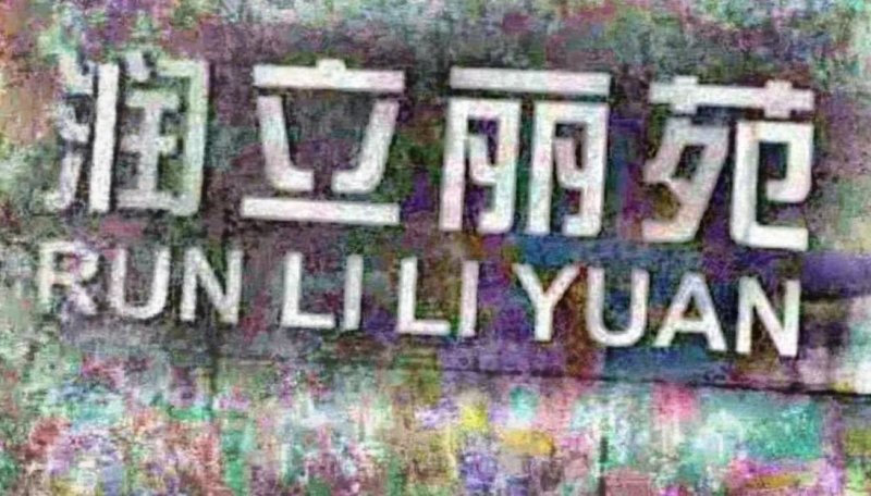 业主急卖打6折出售包税送车位润立丽苑产权清晰可按揭