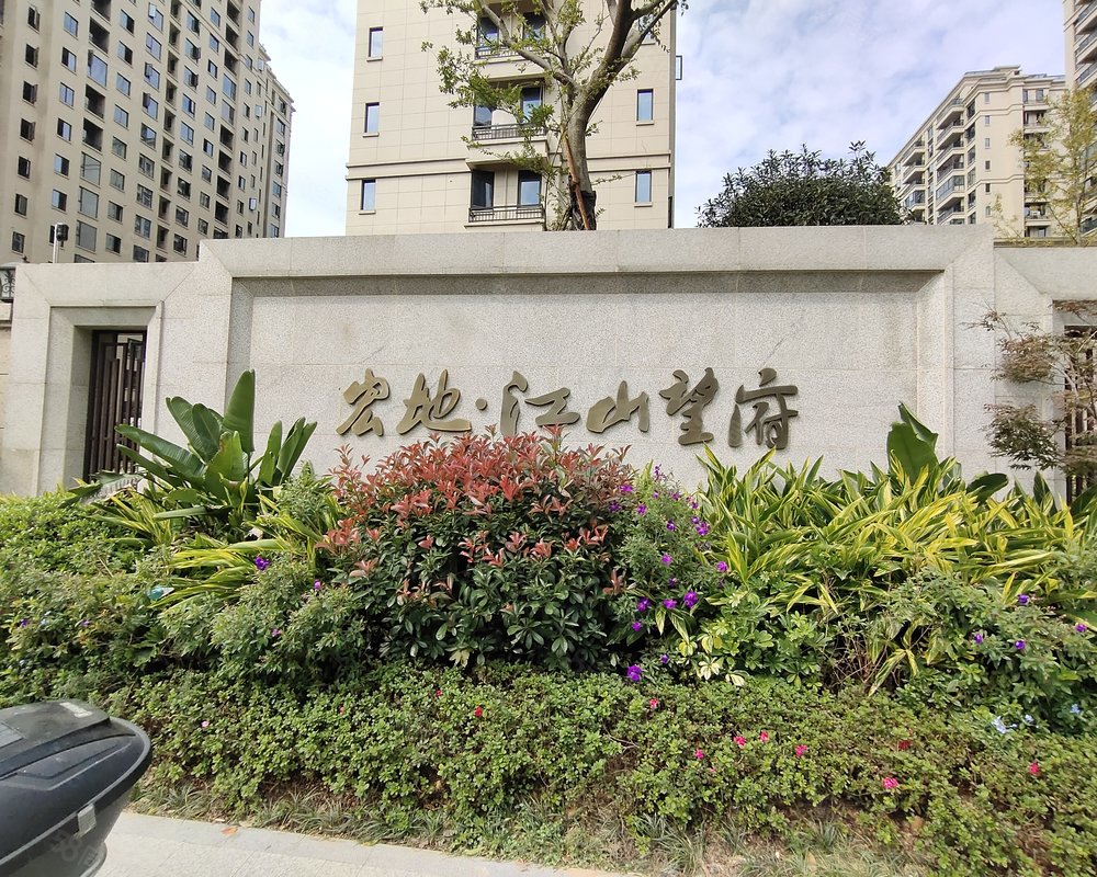 宏地江山望府(鹿溪三区)