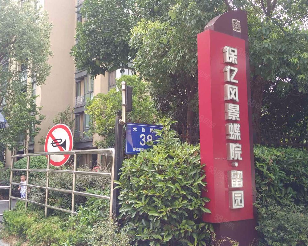 保亿风景蝶院留园