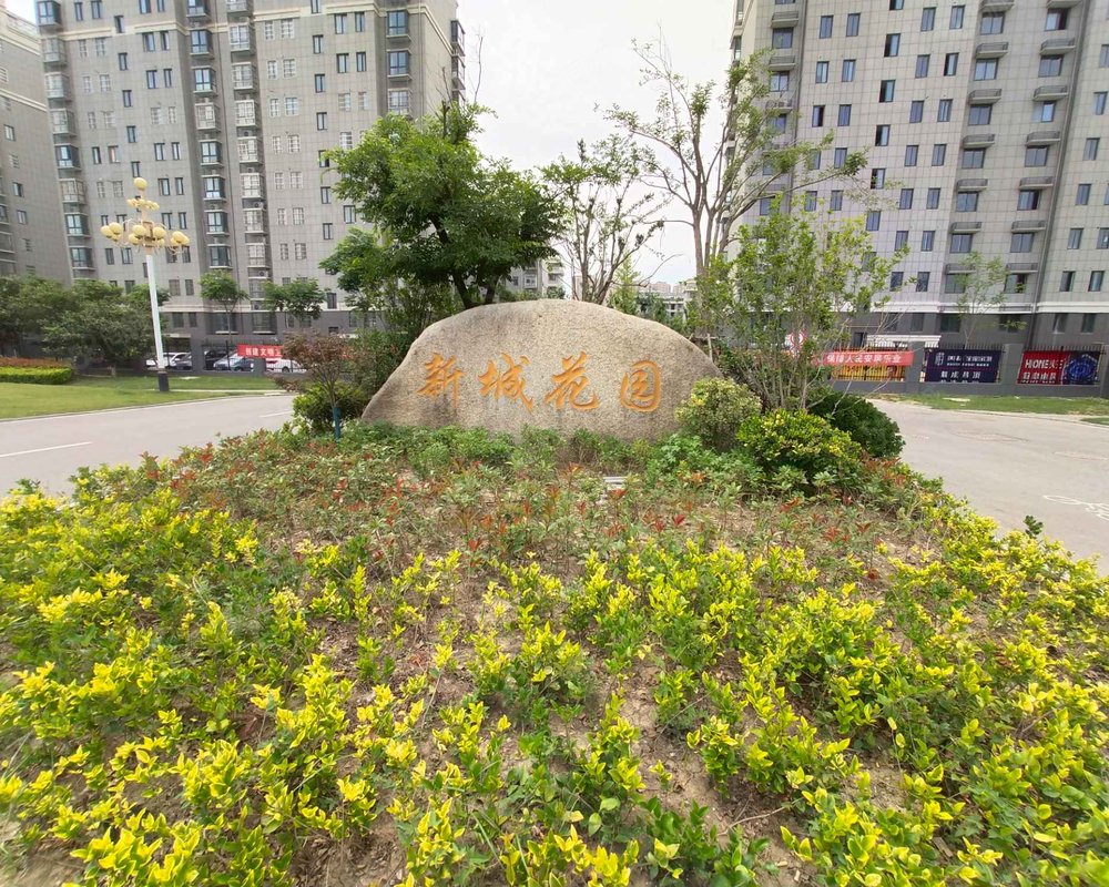 新城花园b区