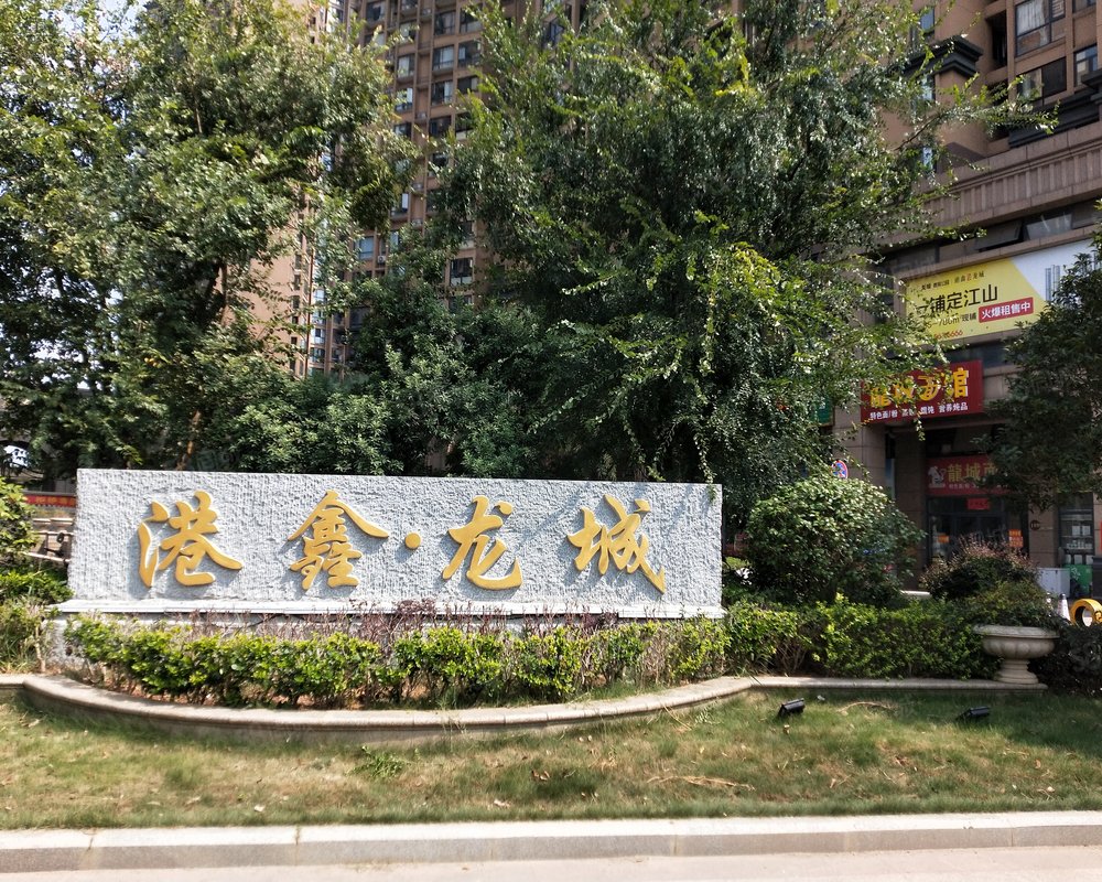 【港鑫龙城, 港鑫龙城小区详情,房价走势,房源,业主论坛】- 岳阳58
