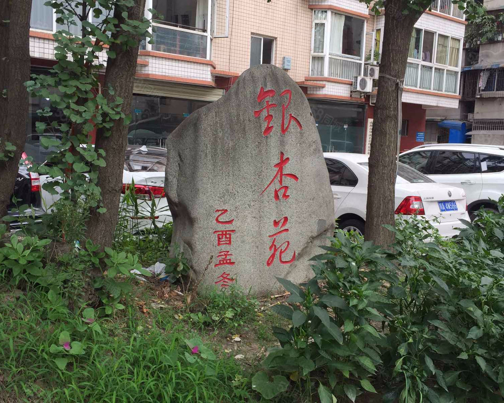 【银杏苑(双流 银杏苑(双流)小区详情,房价走势,房源,业主论坛】