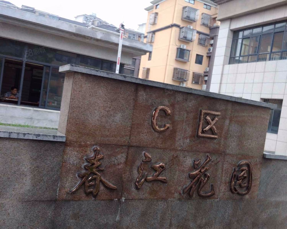 春江花园c区宜兴