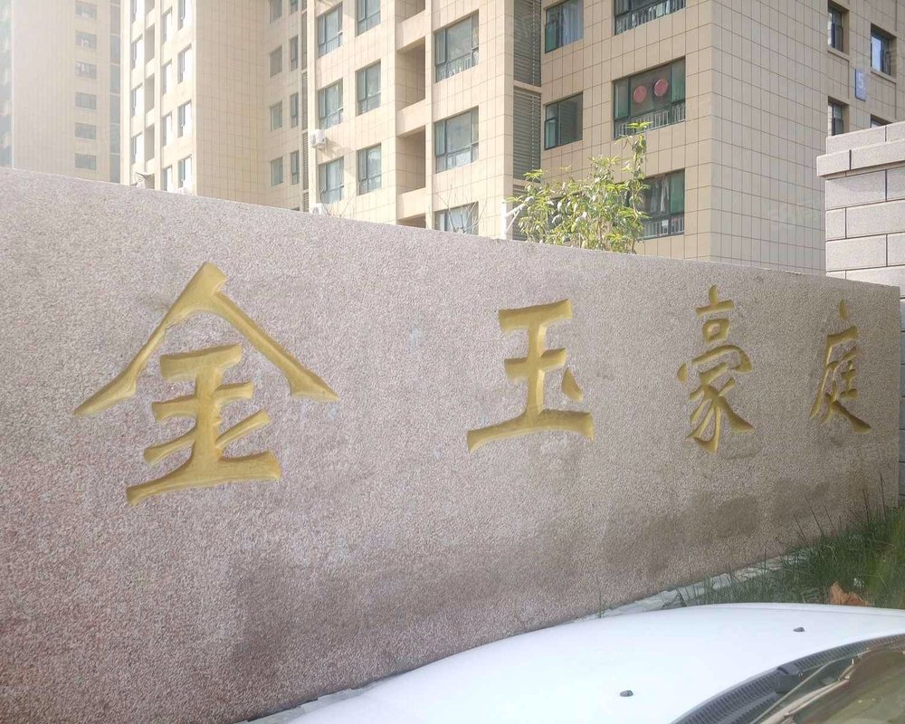 【金玉豪庭, 金玉豪庭小区详情,房价走势,房源,业主论坛】- 潍坊58
