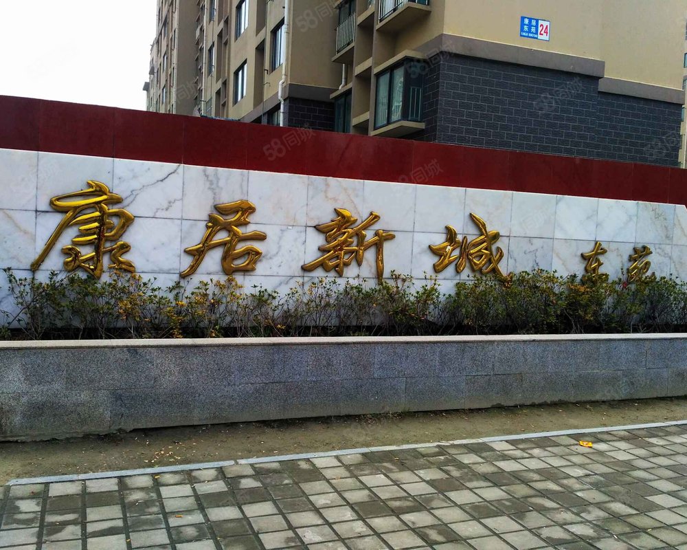 康居新城(东苑)