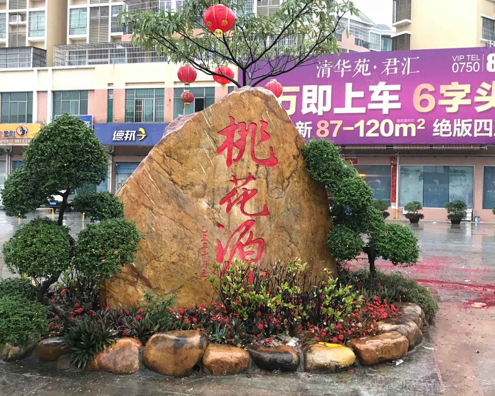 【桃花源, 桃花源小区详情,房价走势,房源,业主论坛】- 江门58同城