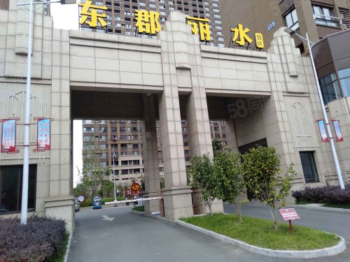 东郡丽水b区房屋出租,东郡丽水b区二手房出售】- 如皋58同城