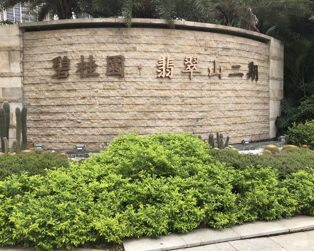 【碧桂园翡翠山二期, 碧桂园翡翠山二期小区详情,房价走势,房源,业主