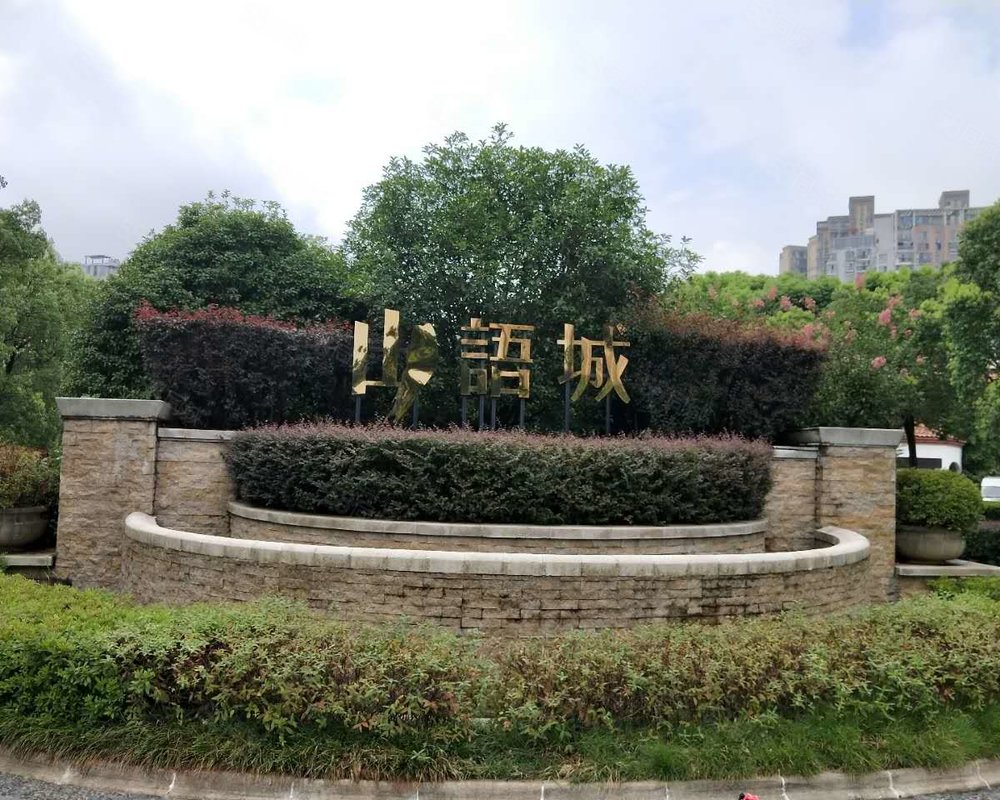 山语城(二期别墅)小区详情,房价走势,房源,业主论坛】- 长沙58同城