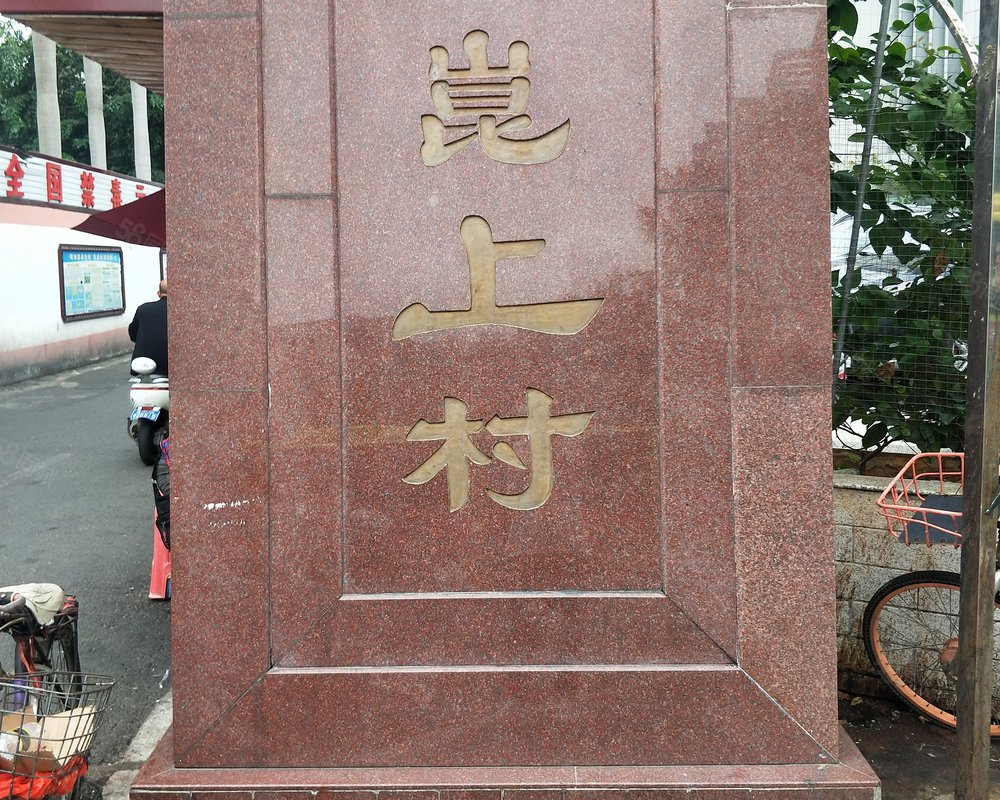 【龙昆上村, 龙昆上村小区详情,房价走势,房源,业主论坛】- 海口58