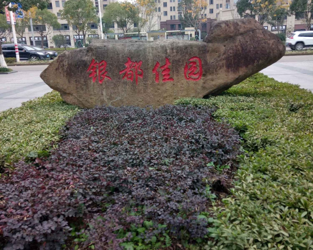 【银都佳园 银都佳园小区详情,房价走势,房源,业主论坛 象山58