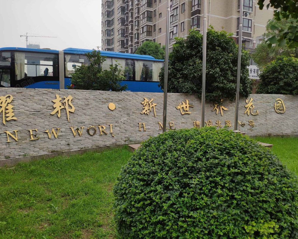 【耀邦新世界花园, 耀邦新世界花园小区详情,房价走势,房源,业主论坛