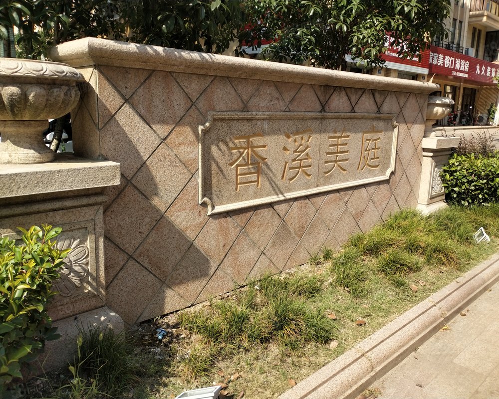 【香溪美庭, 香溪美庭小区详情,房价走势,房源,业主论坛】- 长兴58