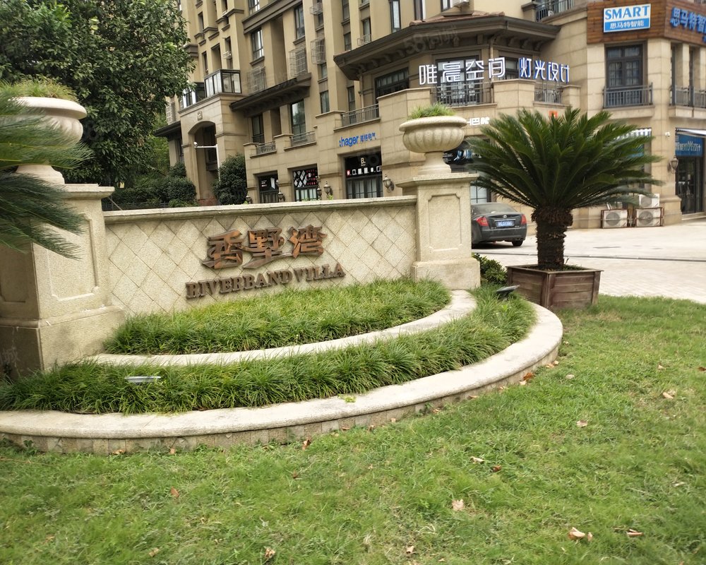 【香墅湾, 香墅湾小区详情,房价走势,房源,业主论坛】- 湖州58同城