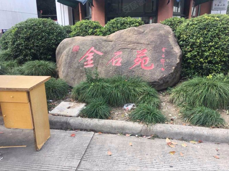 金石苑(金桥新城一期) 