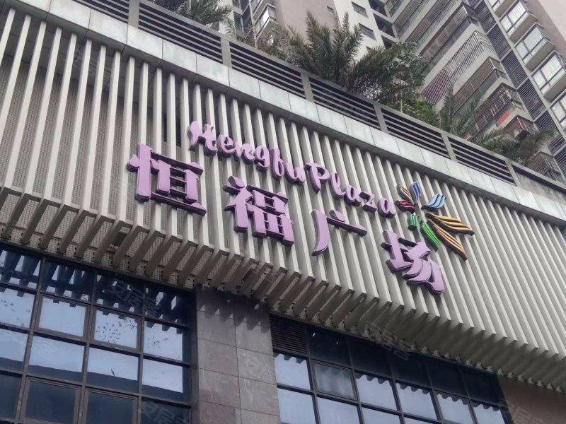 恒福广场,文锋东路-佛山恒福广场二手房,租房,房价-佛山安居客
