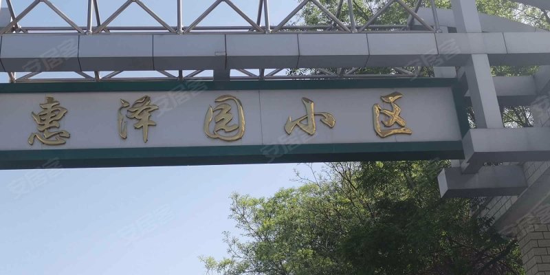 惠泽园小区