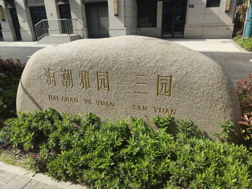 海潮雅园三园