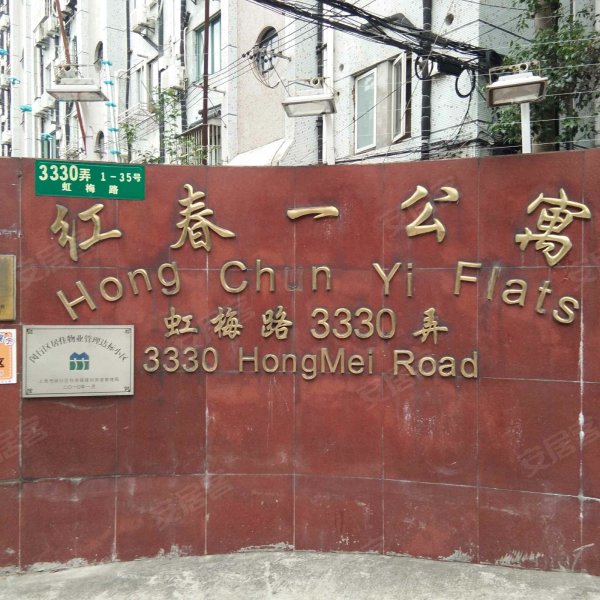 红春一公寓 