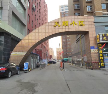 天顺小区