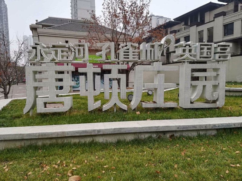 永定河孔雀城英国宫唐顿庄园(北区)