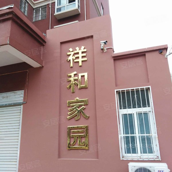 祥和家园(卧龙)