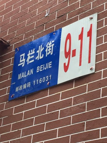 马栏北街小区(马栏北街222号),马栏北街222号 - 大连马栏北街小区