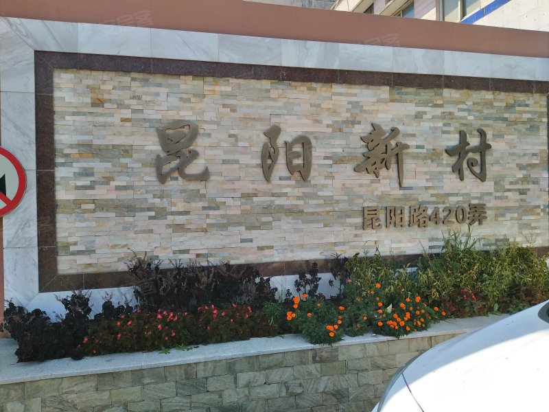 昆阳小区(420弄) 