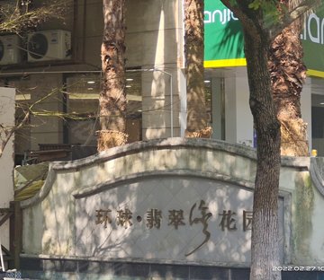 环球翡翠湾花园(别墅)