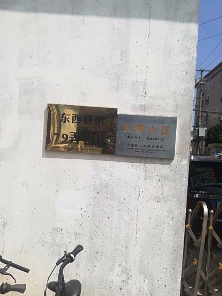 东西巷街79弄小区 