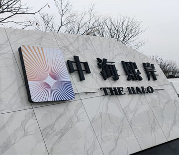 中海熙岸