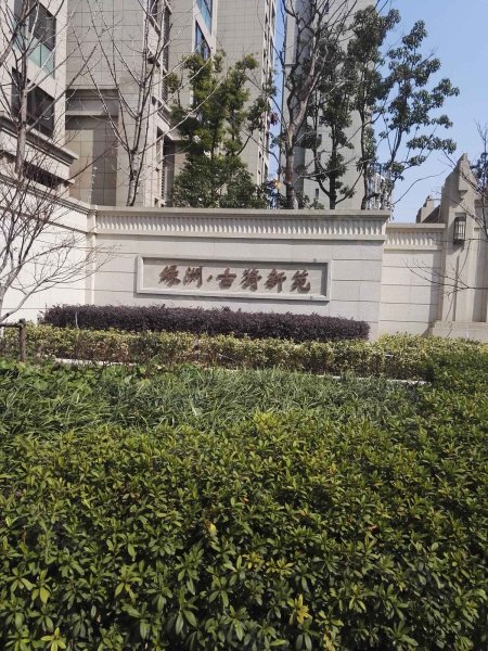 绿洲古猗新苑(二期) 