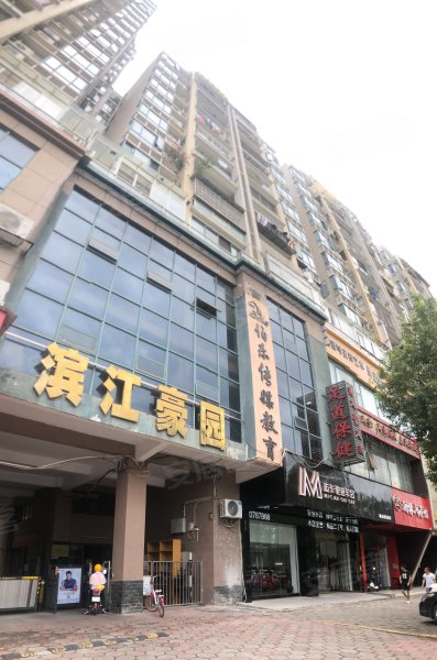 滨江豪园