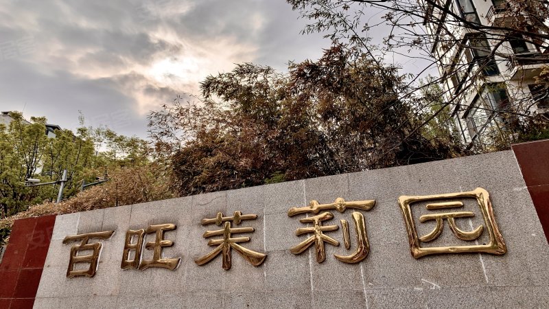 百旺茉莉园(二期)