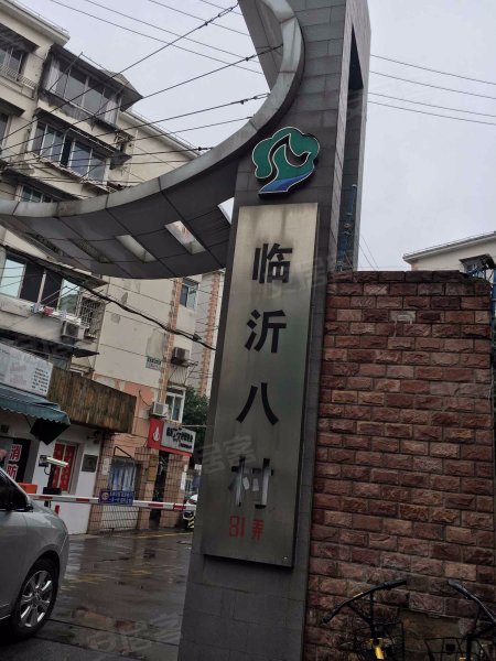 临沂八村(81弄) 
