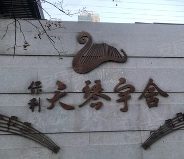 保利天琴宇(一期别墅)