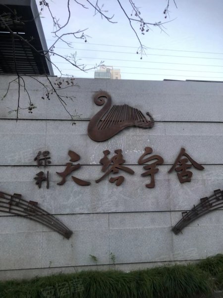 保利天琴宇(一期别墅)